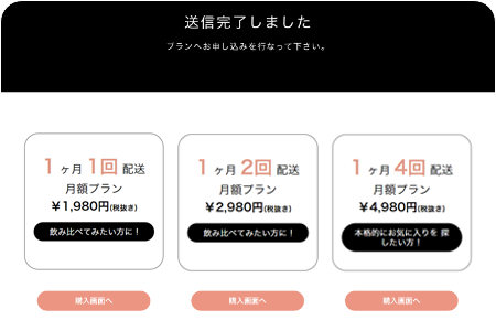 送信が完了したらプランを選択し、 ご購入ボタンを押して下さい。